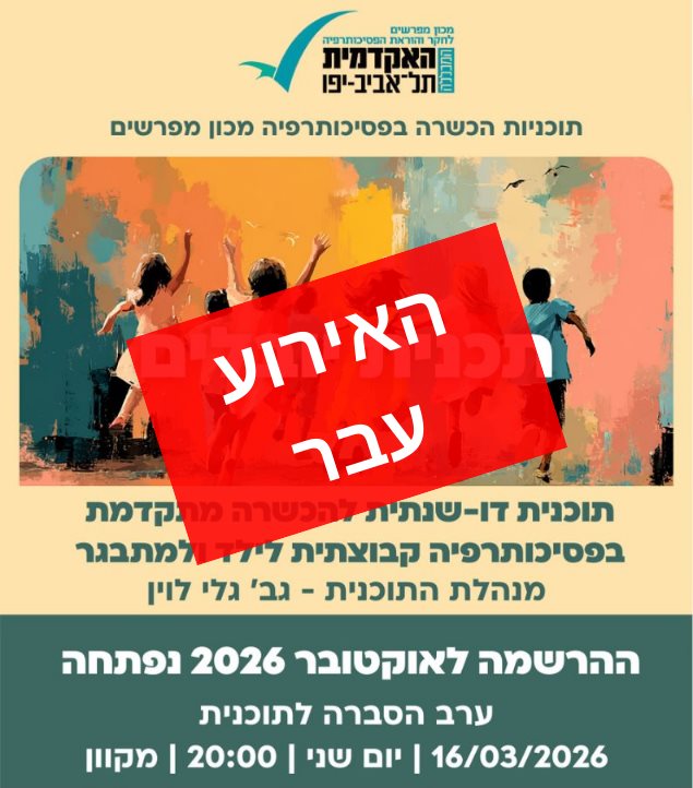 יובלים פסיכותרפיה קבוצתית בגישה אינטגרטיבית